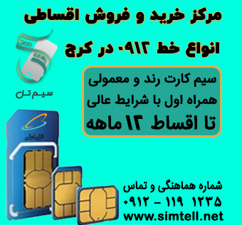 فروش اقساطی سیم کارت همراه اول در کرج